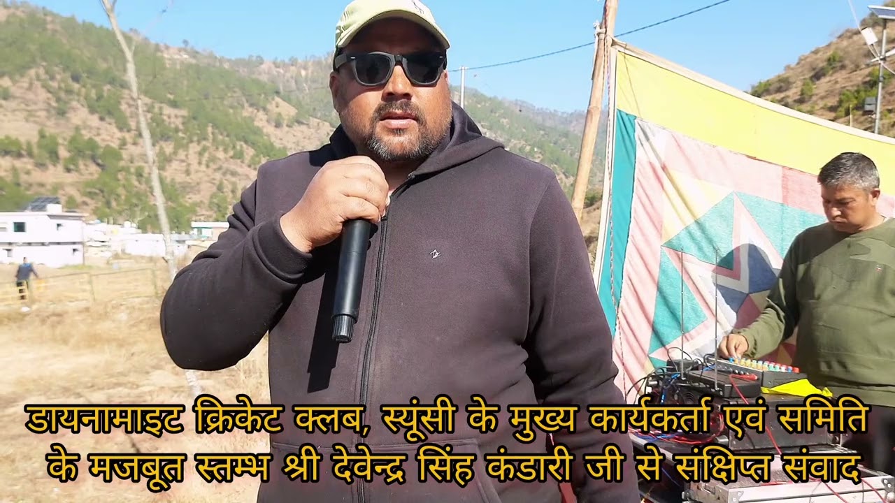 देवेन्द्र सिंह कंडारी जी डायनामाइट क्रिकेट क्लब स्यूंसी के मुख्य कार्यकर्ता से संक्षिप्त सम्वाद