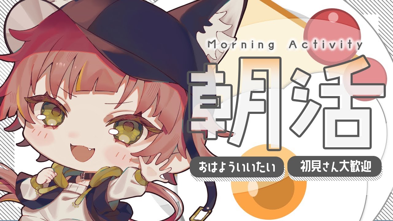おはようと行ってらっしゃいを言う 【VTuber／かなり】　