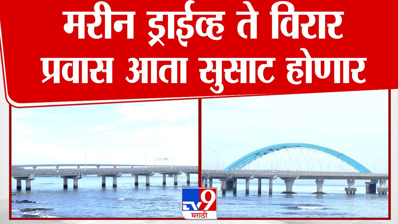 Mumbai Sealink | मरीन ड्राईव्ह ते विरार प्रवास आता सुसाट होणार