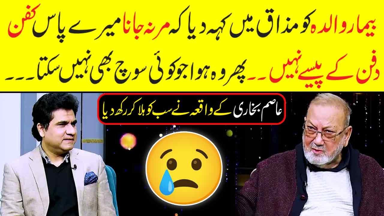 Asim Bukhari Got Emotional | Maa ko Mazaq mein Khah k Mar na Jana | Zabardat Wasi Shah | Neo News