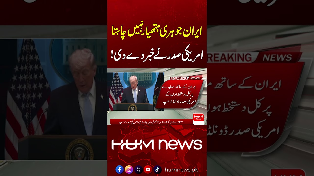 US President Reveals Iran&rsquo;s Nucl*ar Stance !| Hum News | Pakistan