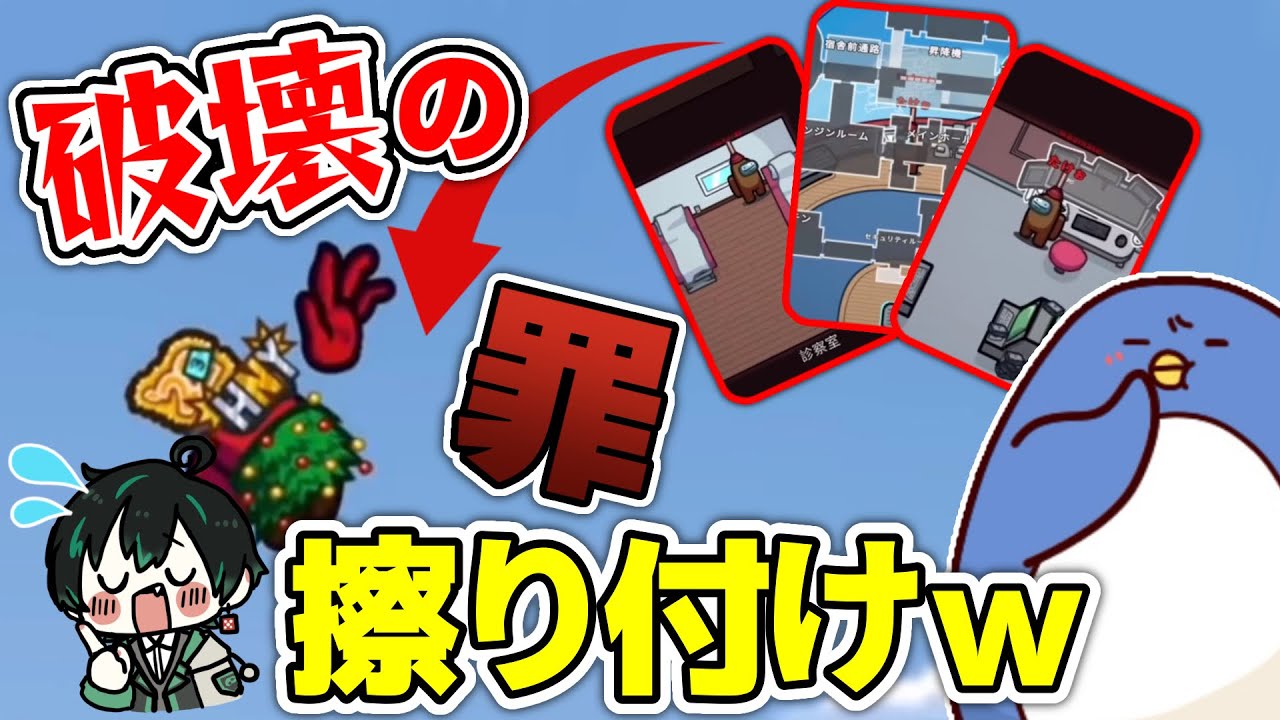 【Among Us】3種の神器を全破壊！クルーに罪をなすりつける男