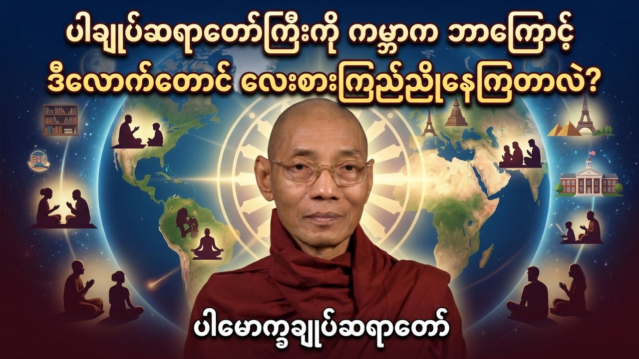 ပါချုပ်ဆရာတော်ကြီးကို ကမ္ဘာက ဘာကြောင့် ဒီလောက်တောင် လေးစားကြည်ညိုနေကြတာလဲ? နာယူကြည့်ပါ  #တရားတော်