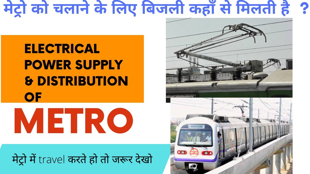 HOW METRO RECEIVES ELECTRICAL POWER SUPPLY/ METRO TRACTION SYSTEM/ POWER SUPPLY NETWORK OF DMRC