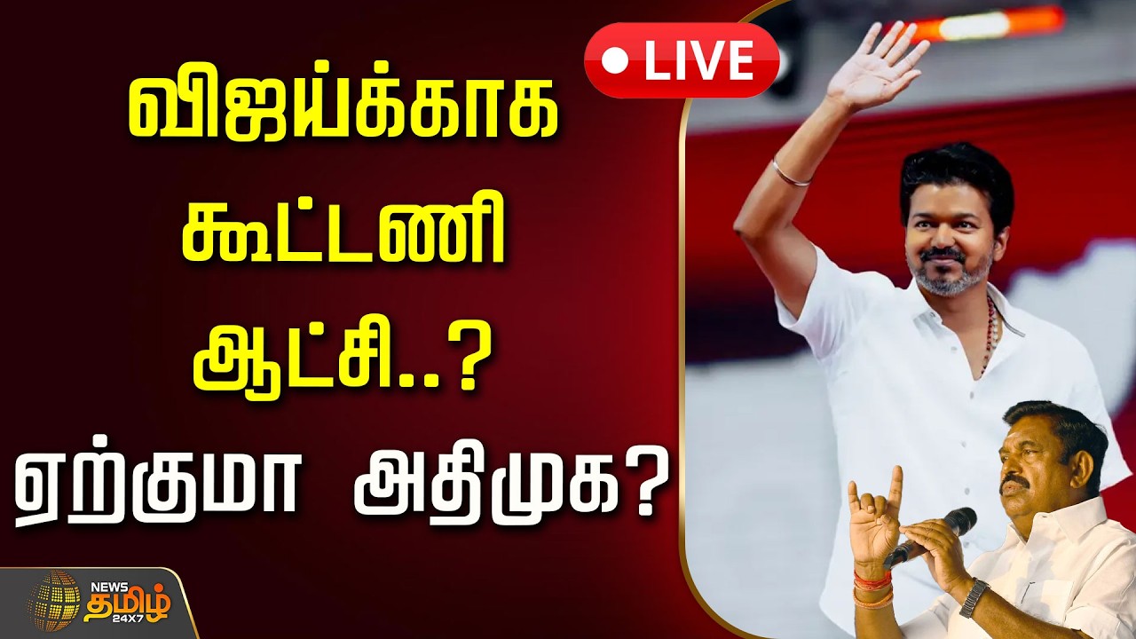 🔴LIVE : விஜய்க்காக கூட்டணி ஆட்சி..? ஏற்குமா அதிமுக? | NDA Alliance | TVK Vijay
