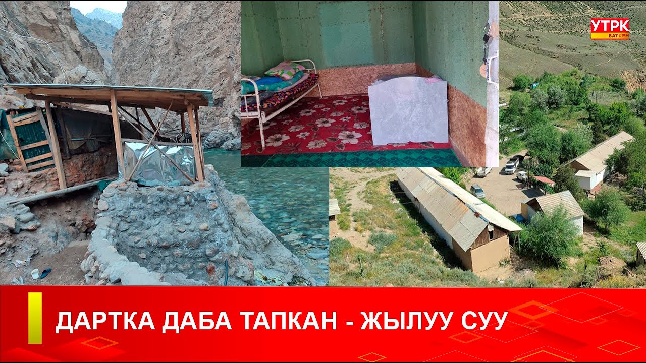 ДАРТКА ДАБА ТАПКАН - ЖЫЛУУ СУУ