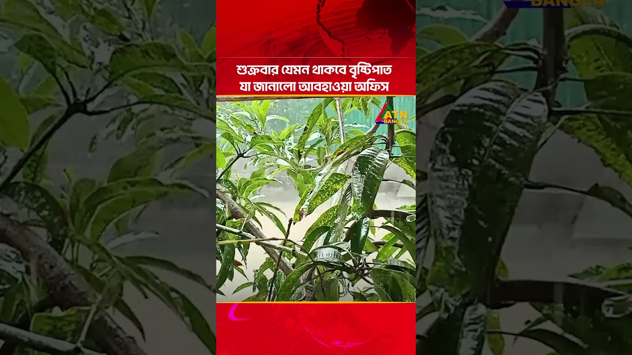 শুক্রবার যেমন থাকবে বৃষ্টিপাত যা জানালো আবহাওয়া অফিস #atn #atnbangla #atnbanglanews