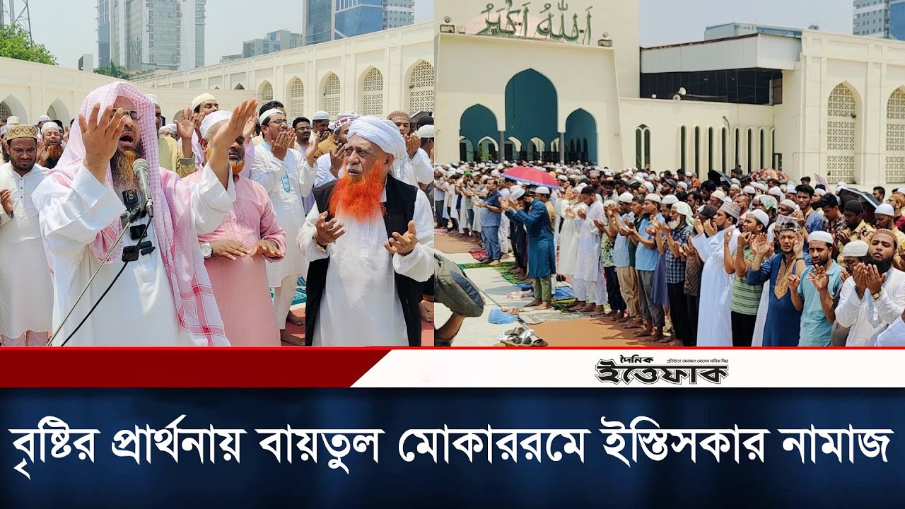 তীব্র দাবদাহ থেকে বাচতে ও বৃষ্টির প্রার্থনায় বায়তুল মোকাররমে ইস্তিসকার নামাজ | Baitul Mokkarram