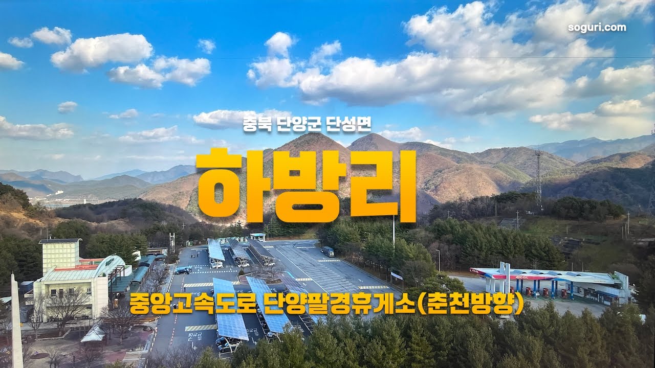 충북 단양군 단성면 하방리 단양팔경휴게소(춘천방향) & 적성산성 - 20251225