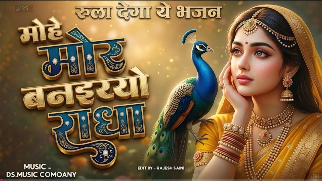 मोहे मोर बनइय्यो राधा | Mohe Mor Banaiyo Radha Apne Vrindavan Ko | Peaceful Radha Krishna Bhajan