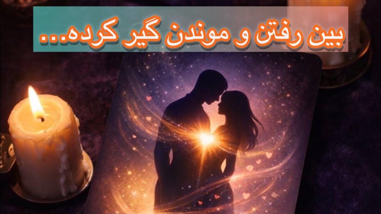 ✨فال تاروت: دلش هنوز با توئه… ولی خودش نمی‌دونه چیکار کنه … #فال #tarot #تاروت 