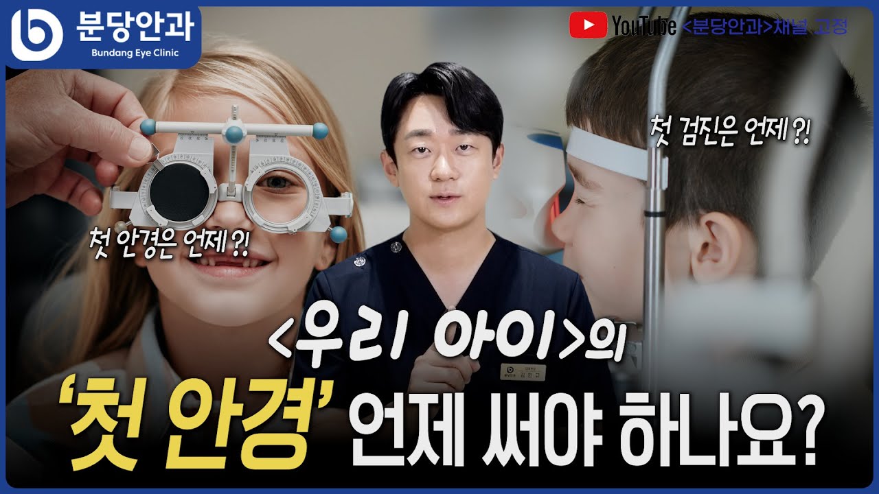 영유아 시력 검진 놓치면 위험합니다 | 분당안과