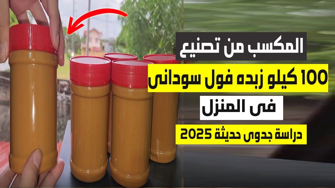 مشروع تصنيع زبدة الفول السودانى فى المنزل :ودراسة جدوى لتصنيع 100 كيلو فى 2025