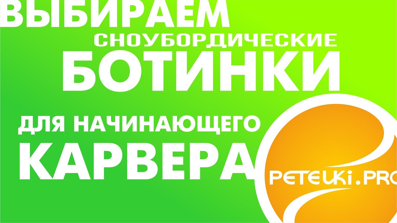 ВЫБИРАЕМ СНОУБОРДИЧЕСКИЕ БОТИНКИ ДЛЯ СОФТКАРВИНГА