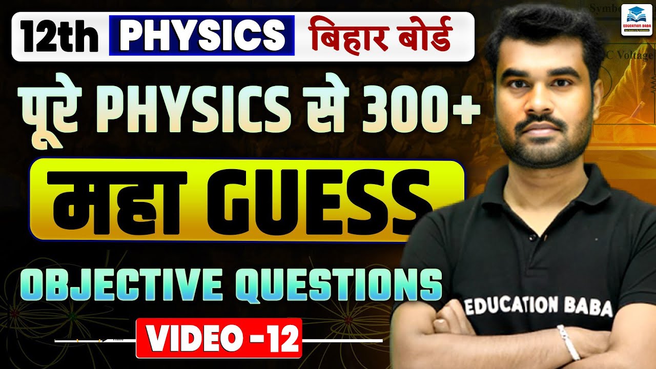 Class 12th Physics Guess Objectives 2026 | Exam Special VVI Objectives | Class 12th Guess Objectives