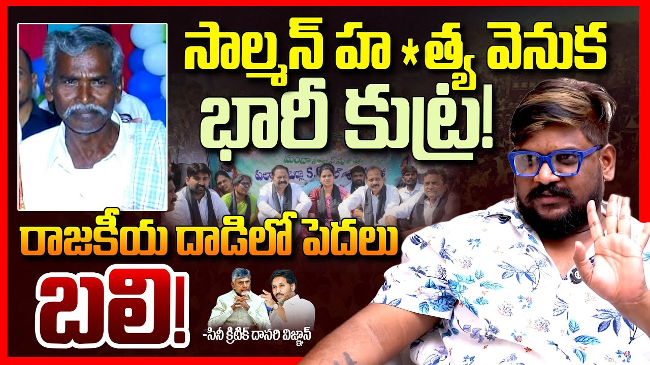YCP Activist Salman Incident EXPOSED By Dasari Vignan || Chandrababu Vs Ys Jagan || Telugu Rajyam