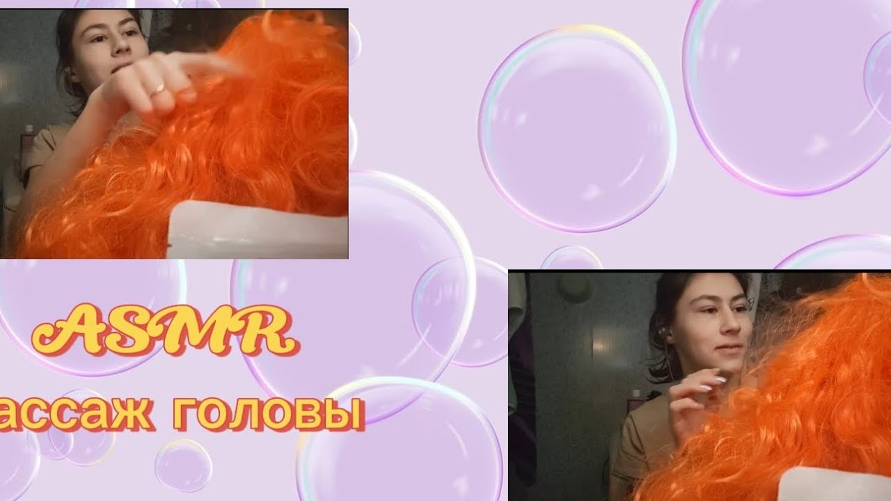 ASMR делаю массаж головы🥰
