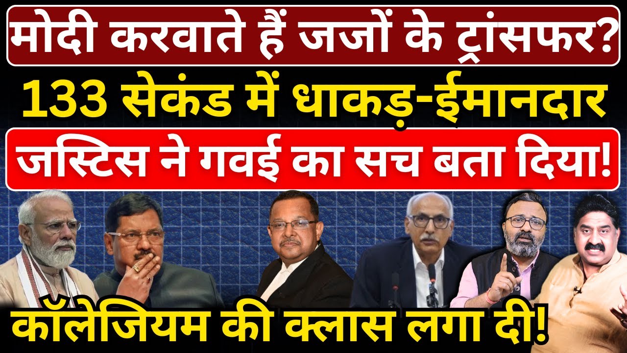Modi करवाते हैं जजों के ट्रांसफर? 133 सेकंड में धाकड़-ईमानदार जस्टिस ने Gavai का सच बता दिया!