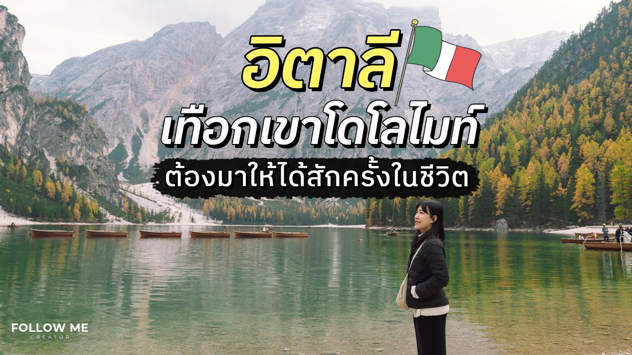 เที่ยวอิตาลี 3 จุดชมวิวเทือกเขา Dolomites เยือนมิลานเมืองสุดคลาสสิก | Follow me Italy