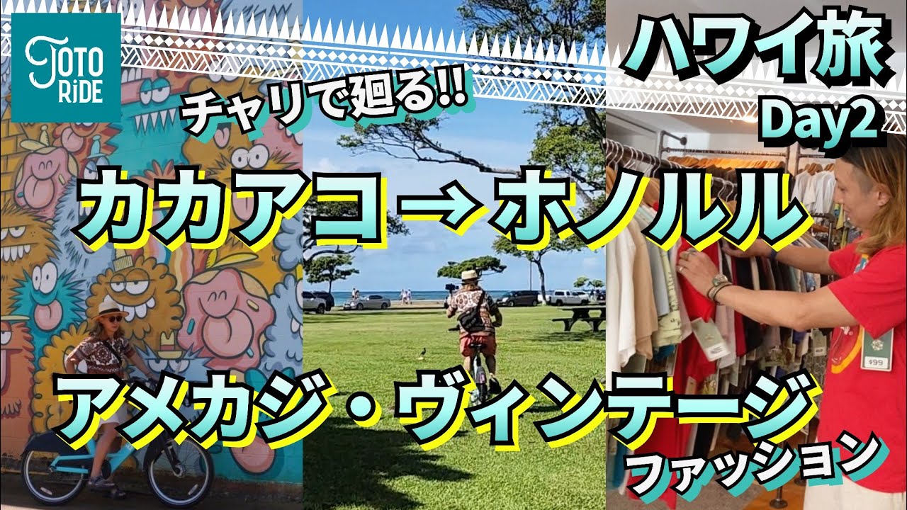ハワイの古着屋をチャリで巡る！カカアコ・ホノルル ／ハーレー乗りの全力旅　Day②