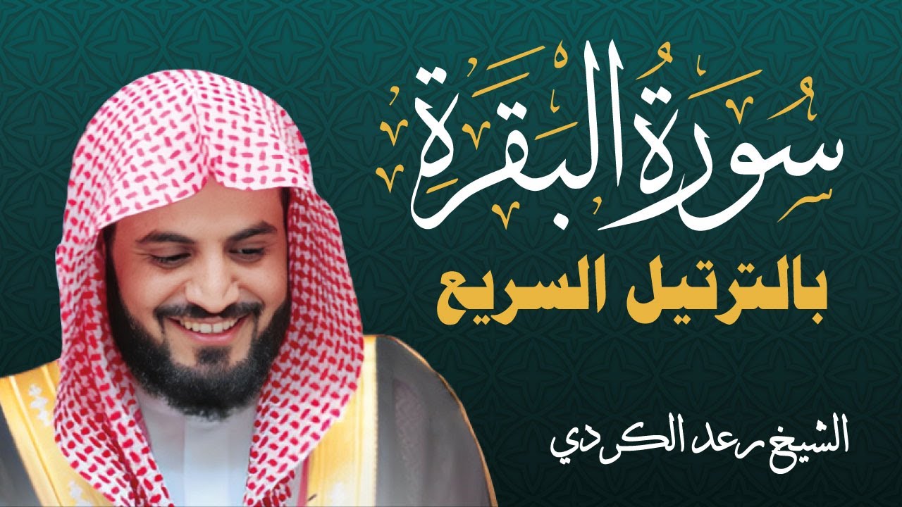 سورة البقرة بالترتيل السريع بصوت الشيخ رعد محمد الكردي l خوێندنی تەواوی سورەتی البقرة بە شێوازی خێرا