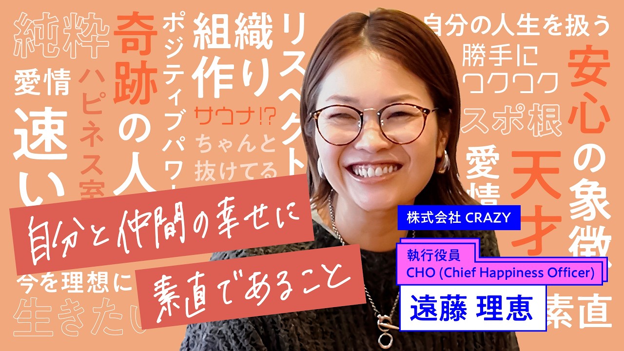 【女性リーダーの1日密着】幸せもビジネスも両方を諦めない「自分と仲間の幸せに素直であること」お客様の人生を扱うCHOのハピネスな1日  株式会社CRAZY 遠藤 理恵