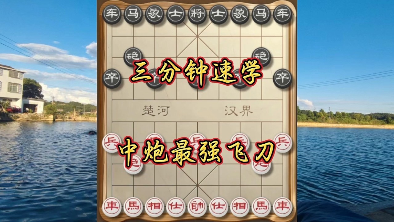 象棋布局飞刀陷阱合集，三分钟速学中炮飞刀，象棋绝杀技巧一招制胜！#象棋 #中国象棋 #中國象棋講解 #游戏 #象棋教学 #games #chess #chinesechess #中炮