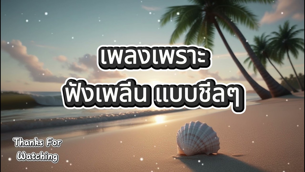 รวมเพลงเพราะ ฟังสะบาย ได้ทั้งวัน  ฟังทำงาน เปีดใน ร้านกาแฟ BY SOUND LOVER