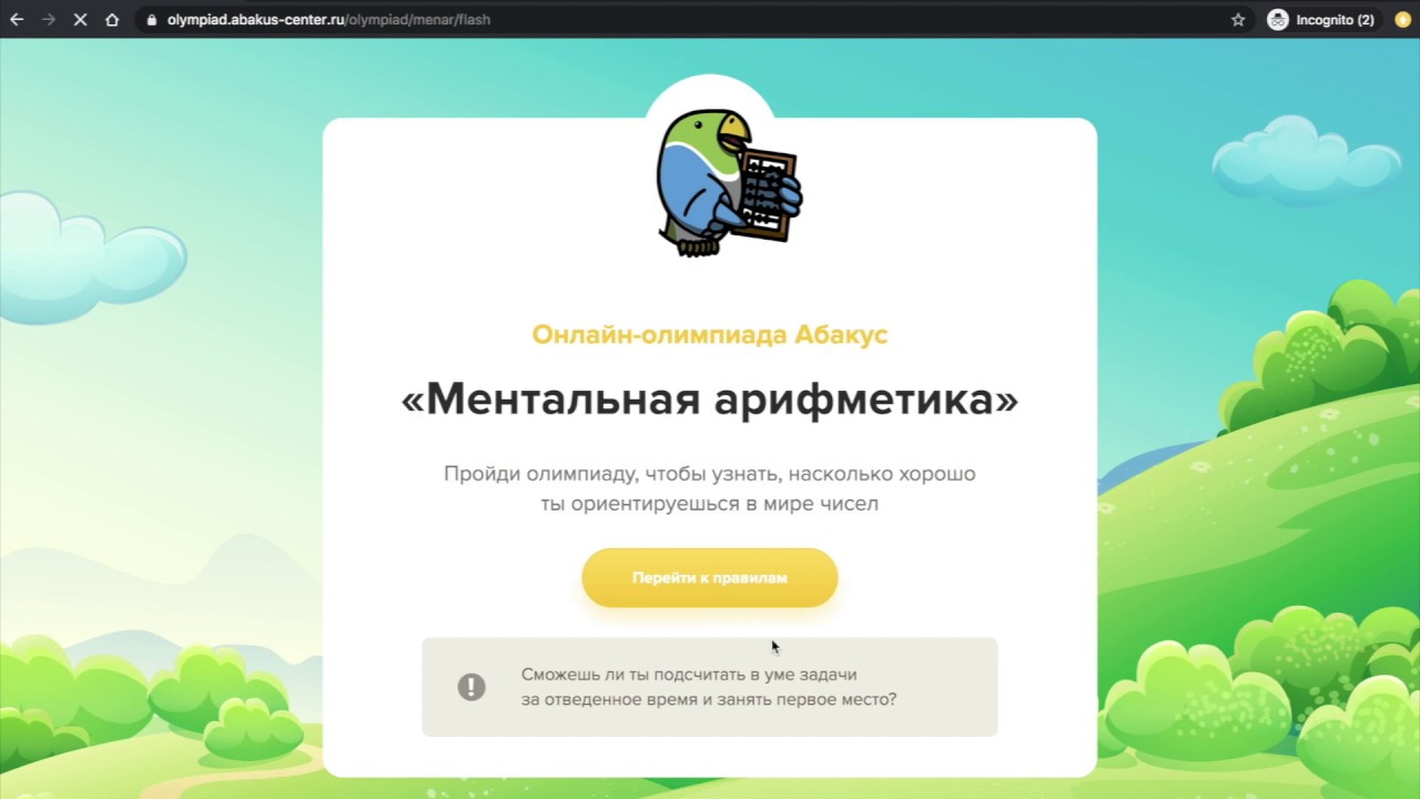 Прохождение Онлайн Олимпиады по Ментальной Арифметике Абакус 2020
