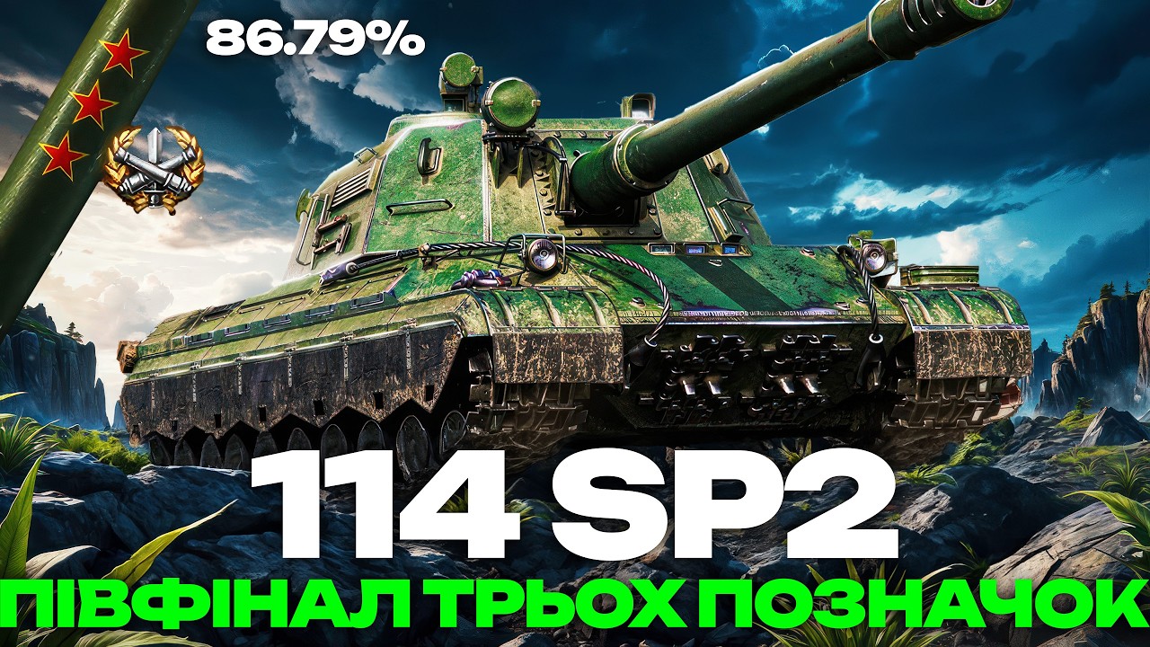 ● 114 SP2 - КРОКУЮ ЗА ТРЬОМА ПОЗНАЧКАМИ | НАЙДОРОЖЧИЙ ТАНК ЗА БОНИ ●