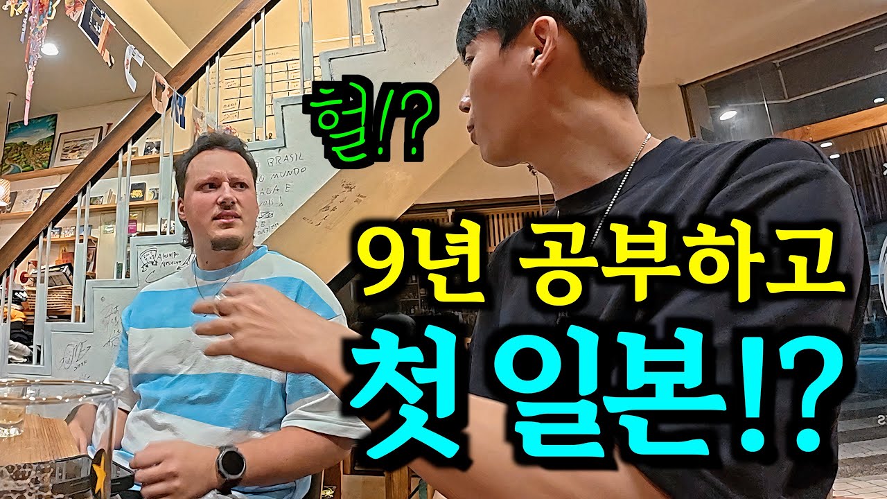 9년 일본어 공부했는데… 일본은 처음 왔다고?