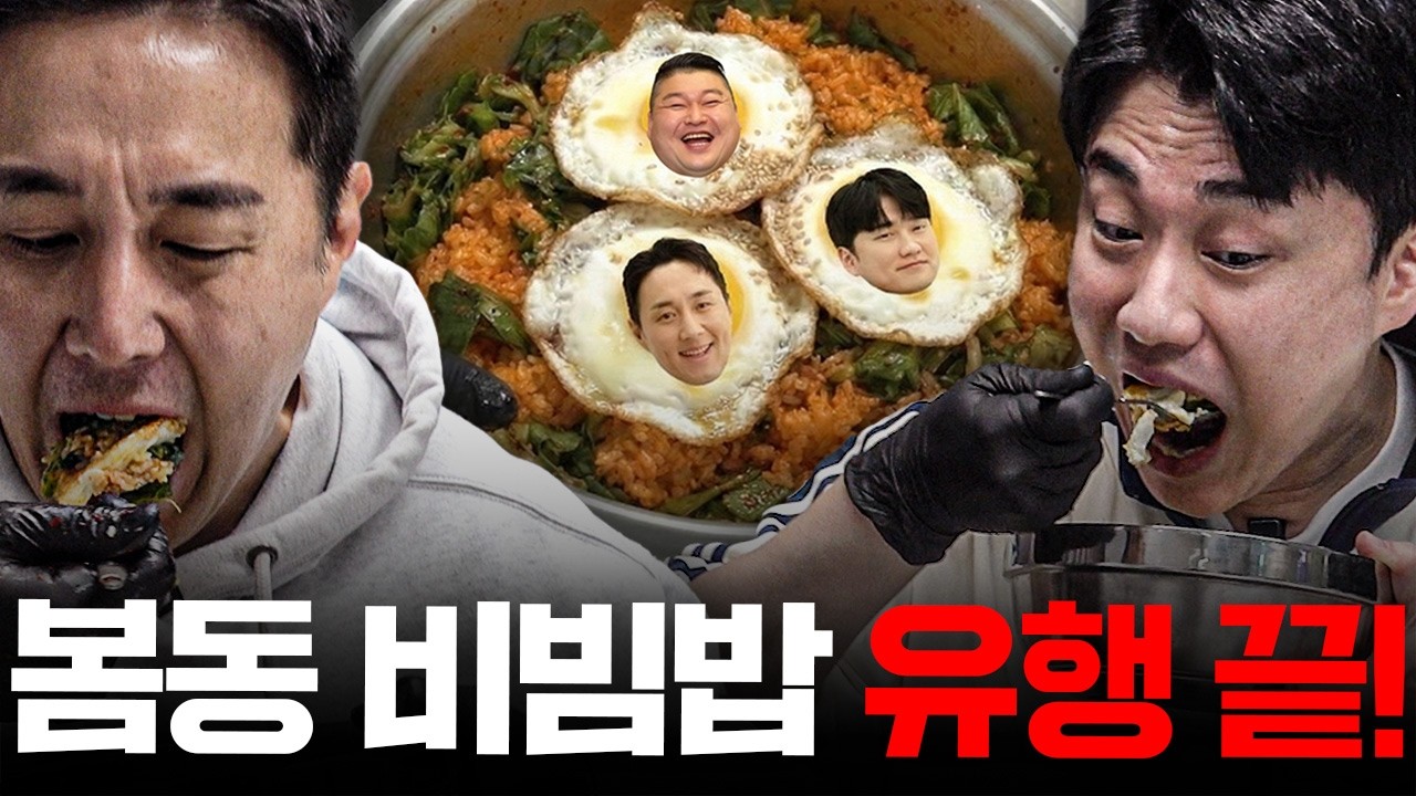 유행 끝내겠습니다ㅋㅋ 봄동 비빔밥 만들어 먹기 | 추배달