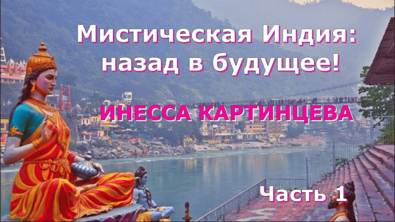ИНЕССА Картинцева. Мистическая Индия: назад в будущее! Часть1