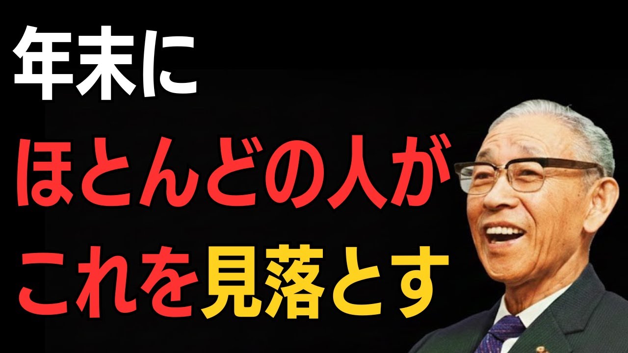 【松下幸之助】年末、ほとんどの人が見落としていること