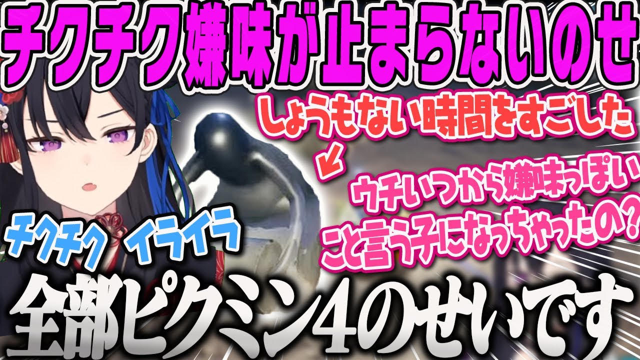 【一ノ瀬うるは】トラウマボス存在しない存在アメボウズにイライラさせられ、全部ピクミン4が悪い！と今日もチクチク嫌味が止まらない、のせピクミン４【ぶいすぽ】