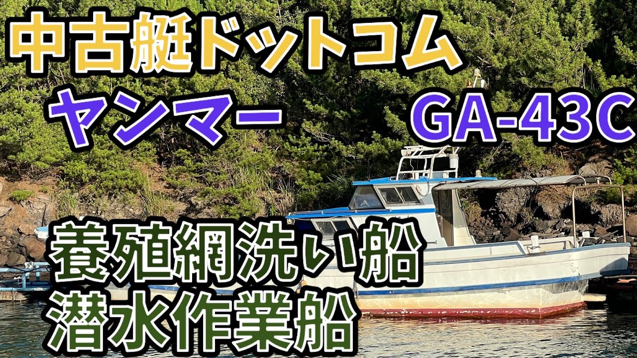 中古艇ドットコム　ヤンマー　GAー４３C　　潜水作業船　養殖網洗い船　養殖作業船