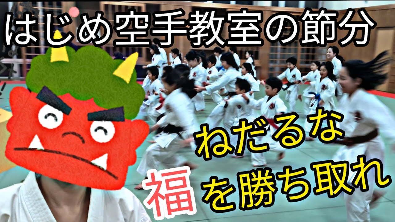 空手教室の節分はHappy！？ねだるな、勝ち取れ！！