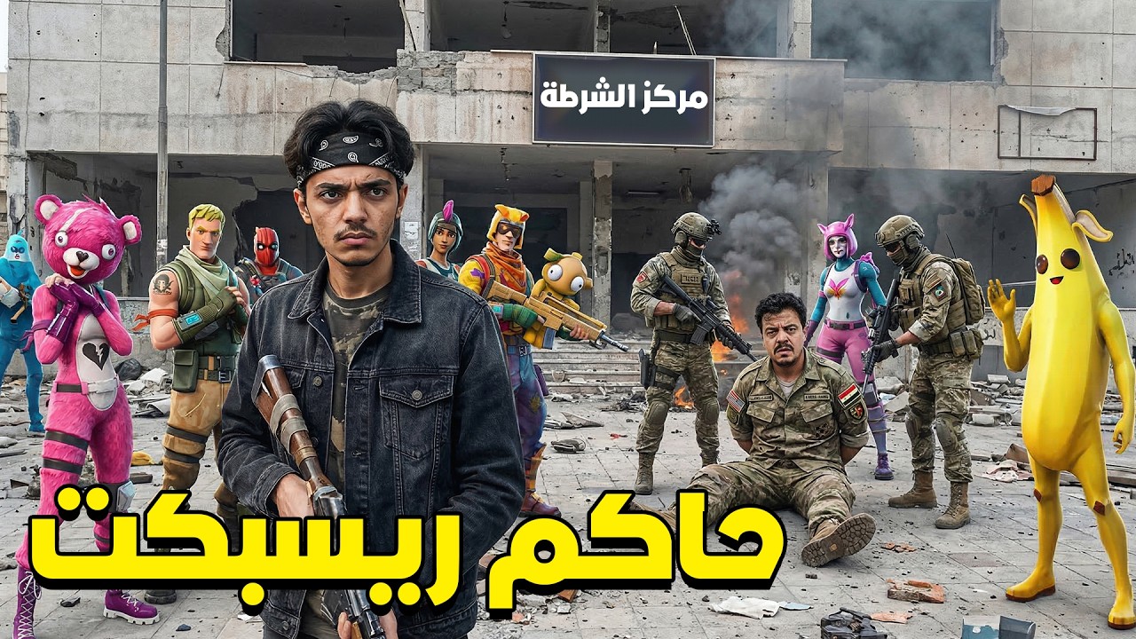 استوليت على مدينة ريسبكت كامله و خليت ابو مرداع يتنازل عن مركزه 🔥