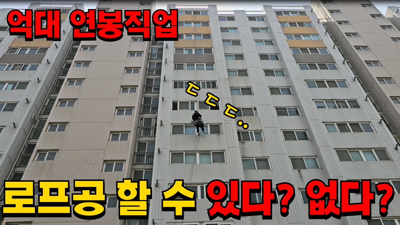 억대연봉 로프공! 한다vs안한다 여러분들의 선택은??