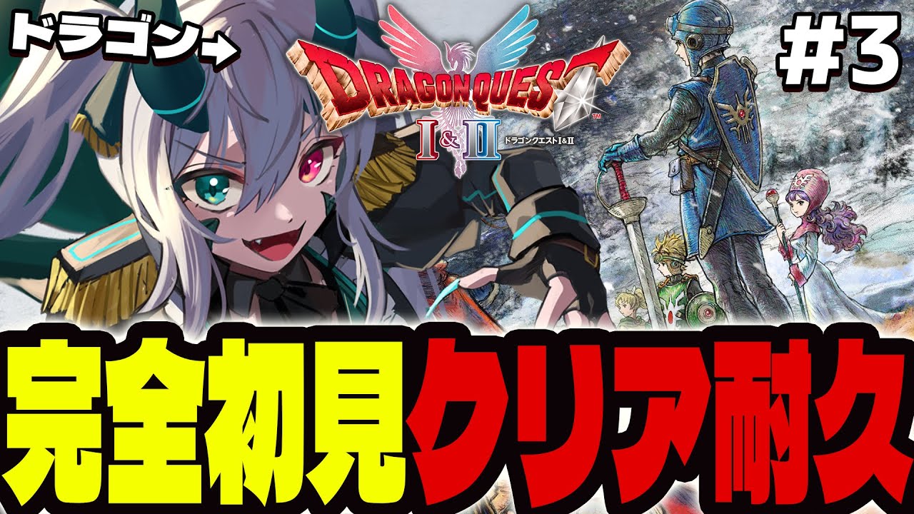 【ドラクエ2】ドラゴンが行く🐲初見クリア耐久『ドラゴンクエストI＆II』Part.3【 #vtuber  / G.I.N 】