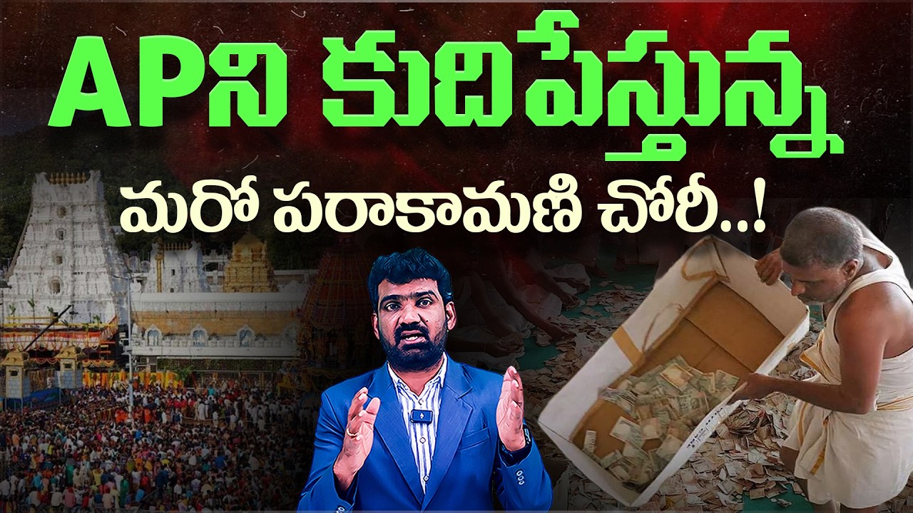 AP ని కుదిపేస్తున్న మరో పరాకామణి చోరీ | 555 Grams Gold Robbery in TTD Parakamani | Marokonam