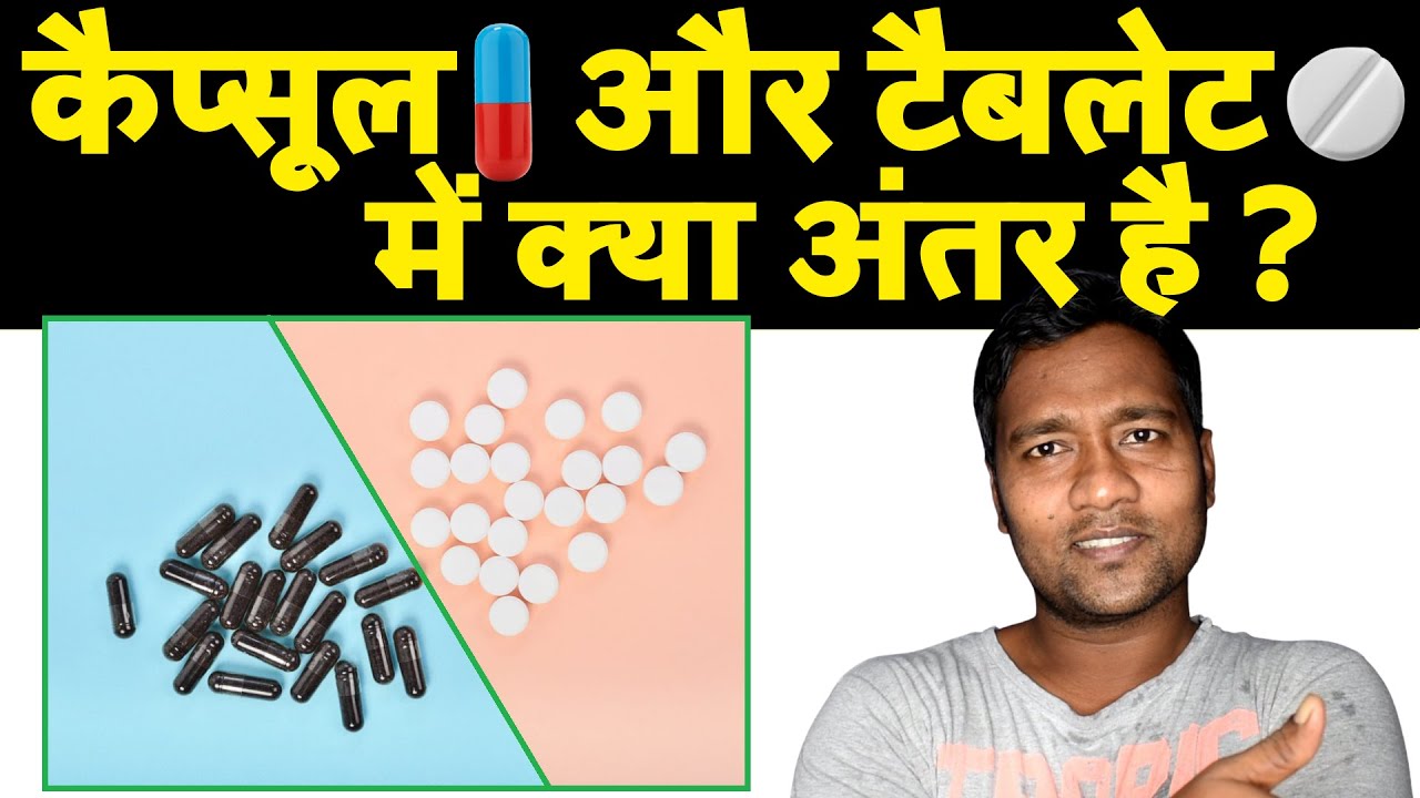 कैप्सूल और टैबलेट में क्या अंतर है | is medicine are veg or nonveg?| capsule vs tablet