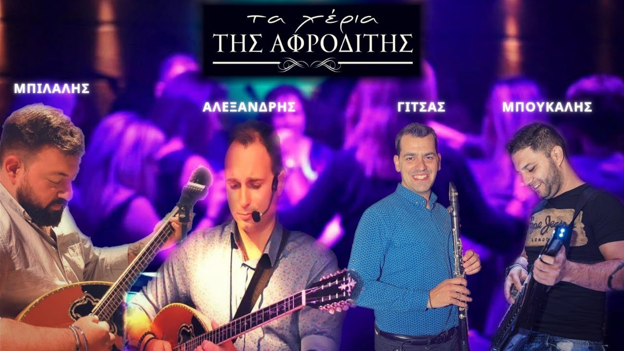 Live Γλέντι • Χορευτικά στα Χέρια της Αφροδίτης!