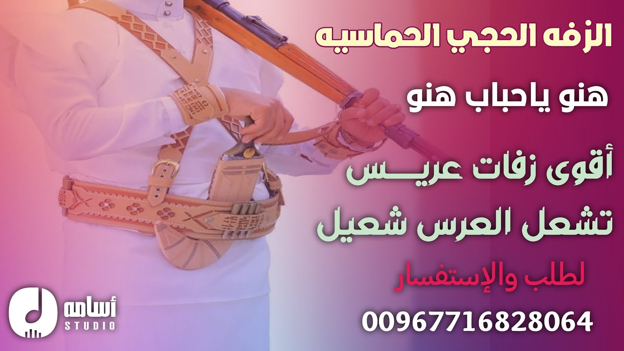 #الزفه الحجي الحماسيه #جديد #الزفات#الشبابيه#للعريس لطلب والإستفسار00967716828064