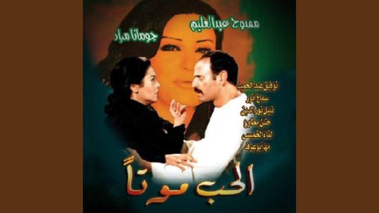 تتر المقدمة مسلسل الحب موتا