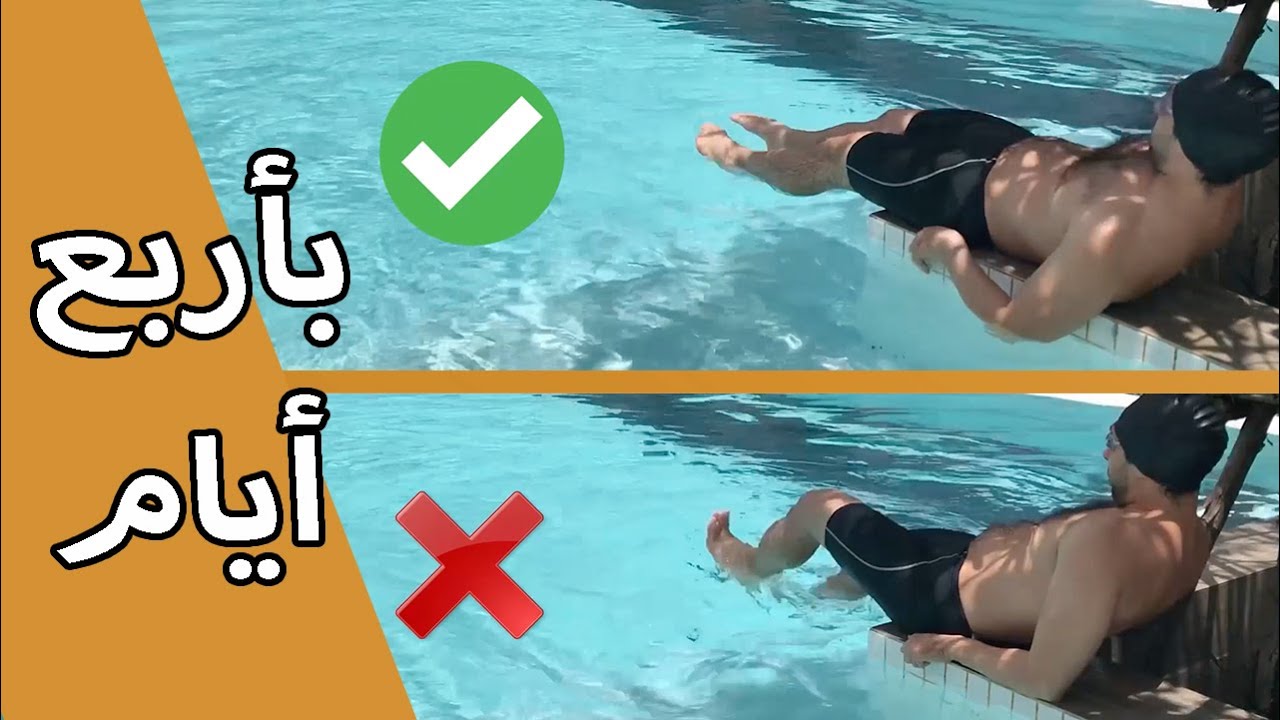 تعلم السباحة بأربعة أيام بدون مدرب وبدون خوف