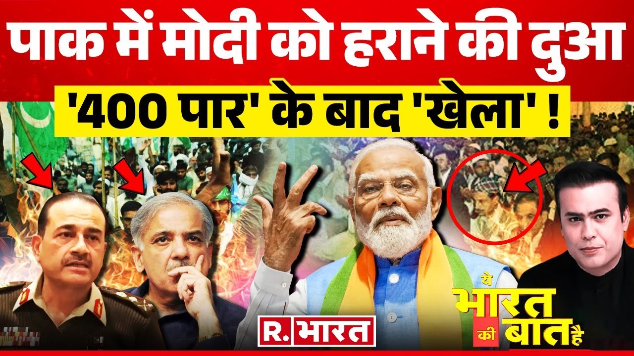 Ye Bharat Ki Baat Hai: 400 पार से डरा पाकिस्तान! | PM Modi | Lok Sabha Election 2024 | Pakistan