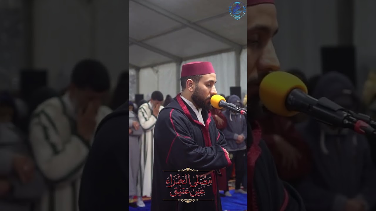 تلاوة خاشعة للقارئ حمزة بلخضري | سورة سبأ | مصلى الحمراء عين عتيق - المغرب | 13 رمضان 1447هـ - 2026م