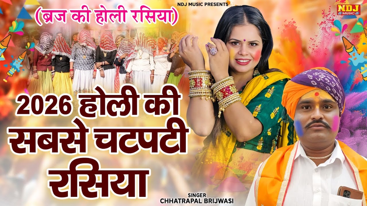 2026 होली की सबसे चटपटी रसिया || Chhatrapal Brijwasi || Holi Haryanvi Rasiya || Latest Holi Rasiya