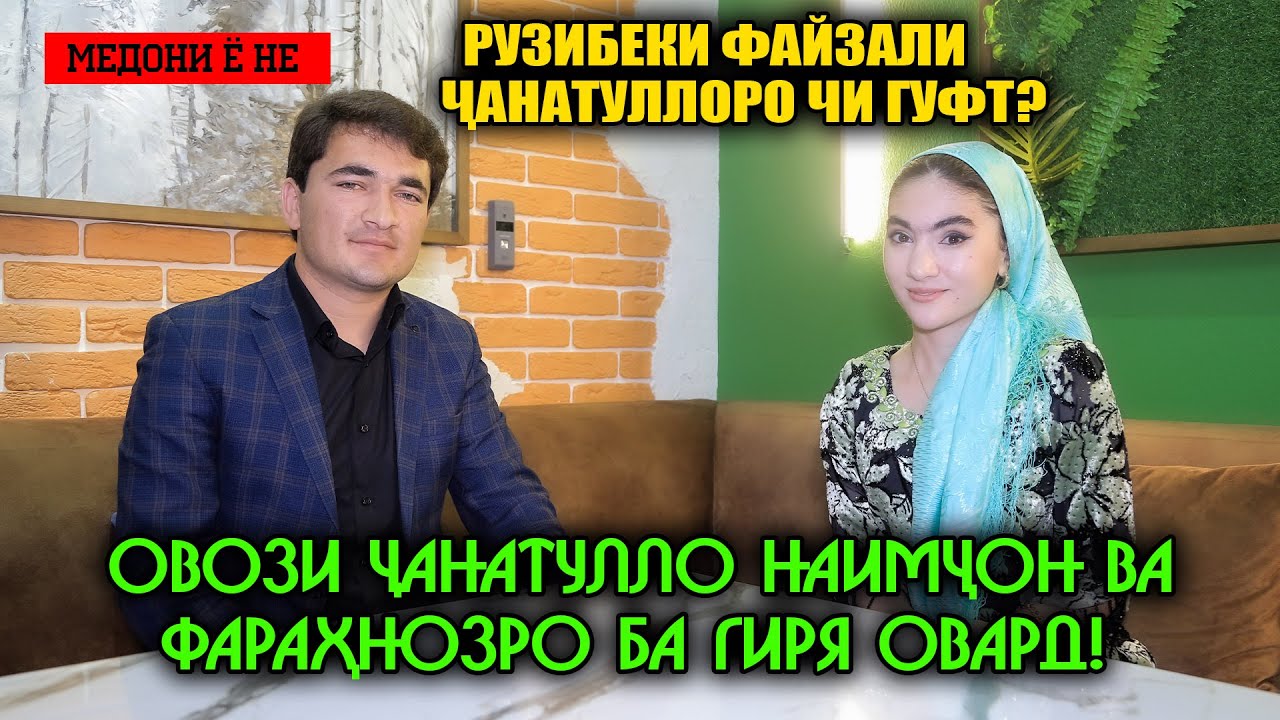 Овози Чанатулло Наимчон ва Фарахнозро ба гиря овард. Медони ё не